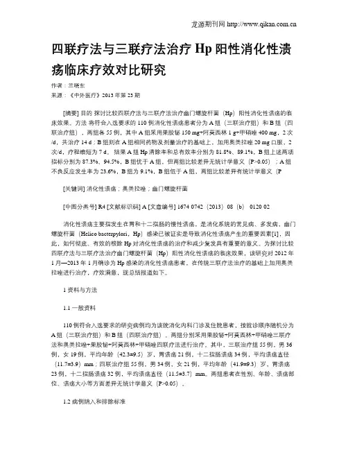 四联疗法与三联疗法治疗Hp阳性消化性溃疡临床疗效对比研究