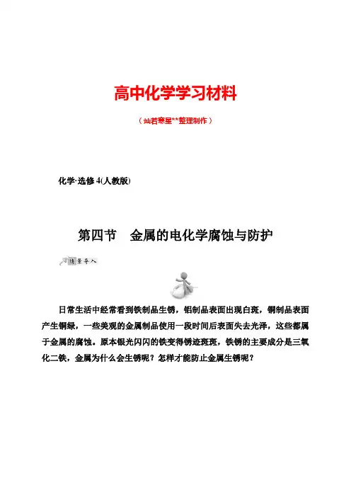人教版高中化学选修四4.4金属的电化学腐蚀与防护第1课时(习题2).docx