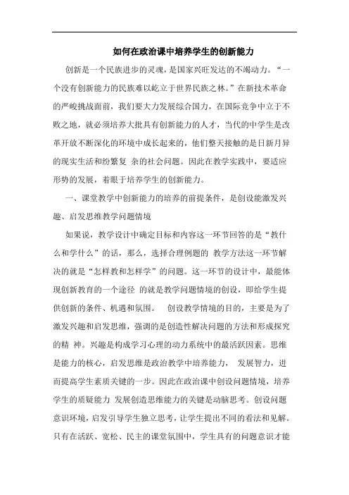如何在政治课中培养学生创新能力论文