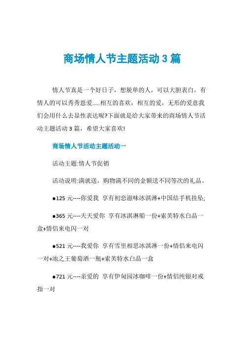 商场情人节主题活动3篇