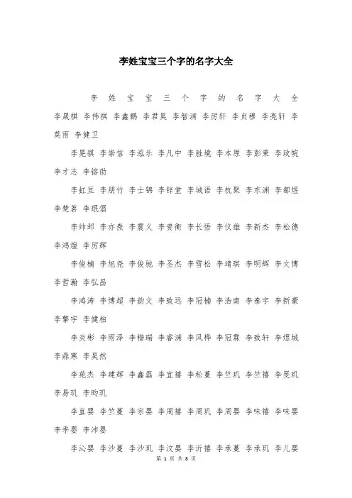 李姓宝宝三个字的名字大全