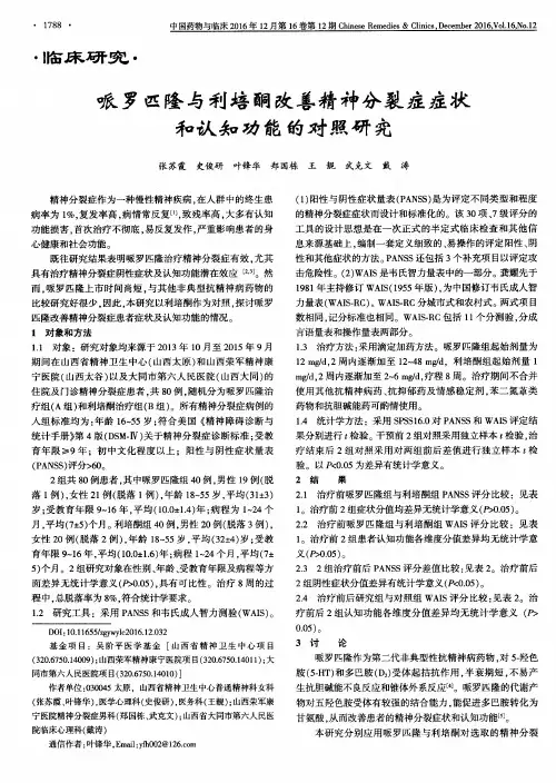 哌罗匹隆与利培酮改善精神分裂症症状和认知功能的对照研究