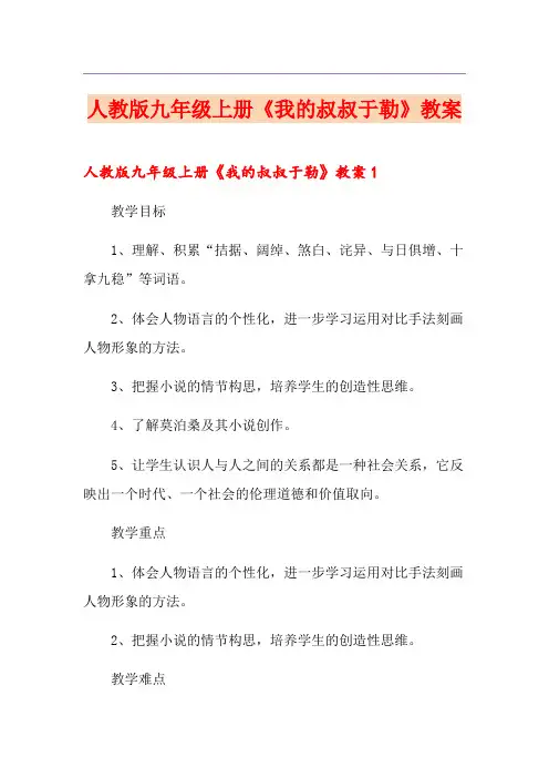 人教版九年级上册《我的叔叔于勒》教案