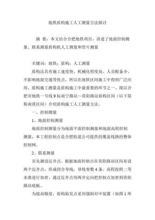 地铁盾构施工人工测量方法探讨