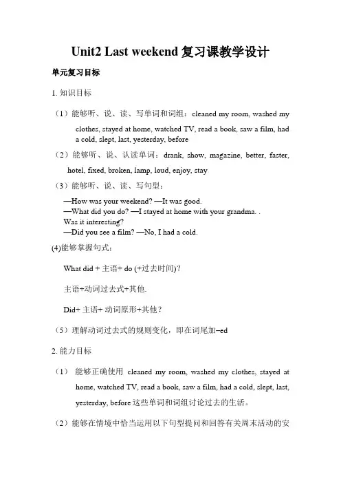 英语人教版六年级下册Unit2 Last weekend复习课教学设计