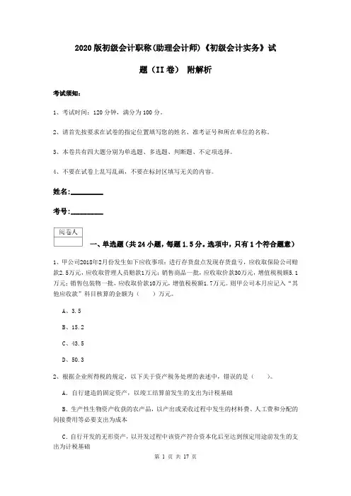 2020版初级会计职称(助理会计师)《初级会计实务》试题(II卷) 附解析