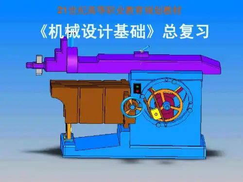 机械设计基础总复习内容