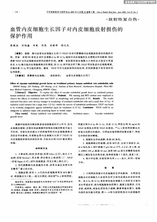 血管内皮细胞生长因子对内皮细胞放射损伤的保护作用