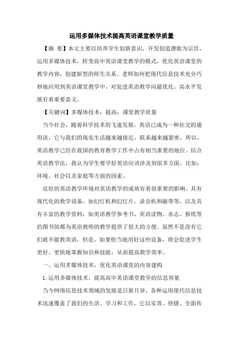 运用多媒体技术提高英语课堂教学质量