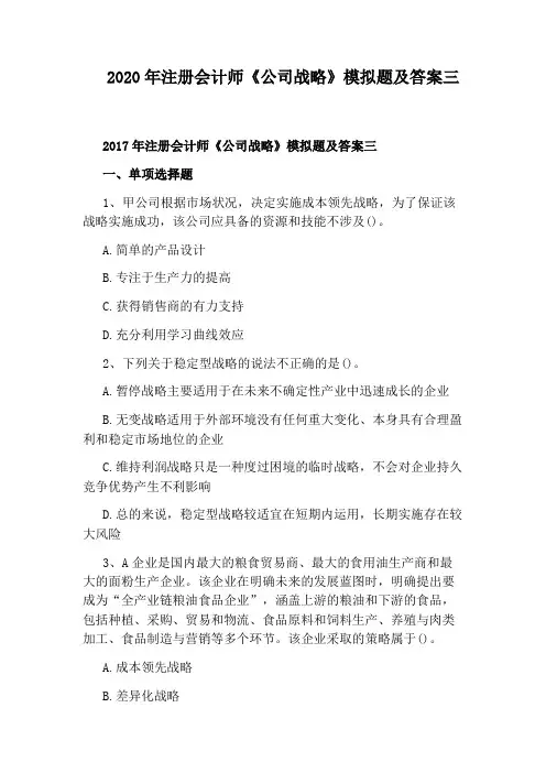 2020年注册会计师《公司战略》模拟题及答案三