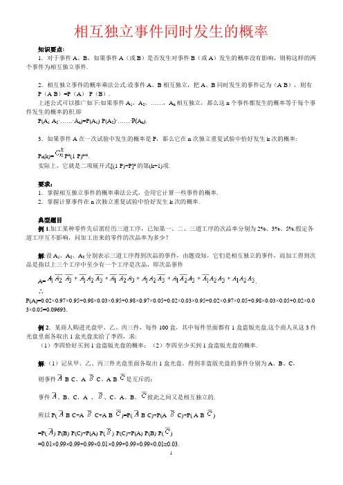 相互独立事件同时发生的概率.