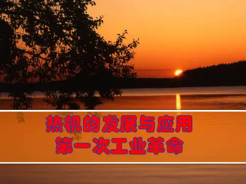 高中物理选修1-2《热机的发展与应用之第一次工业革命》