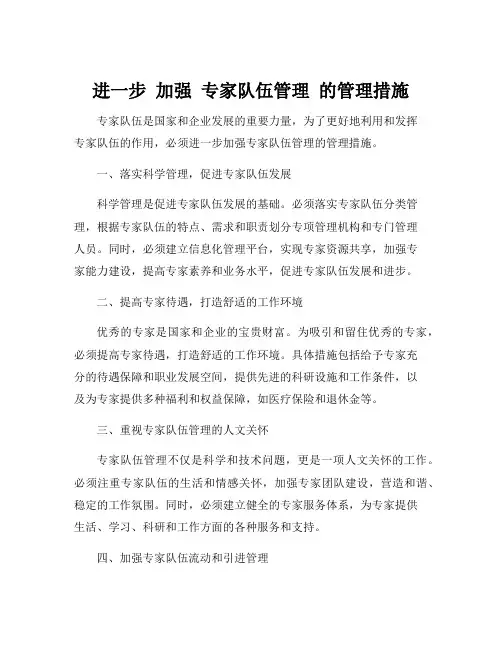 进一步 加强 专家队伍管理 的管理措施
