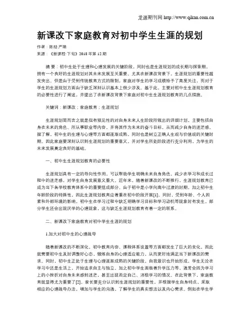新课改下家庭教育对初中学生生涯的规划