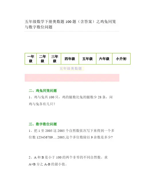 五年级数学下册奥数题100题(含答案)之鸡兔同笼与数字数位问题