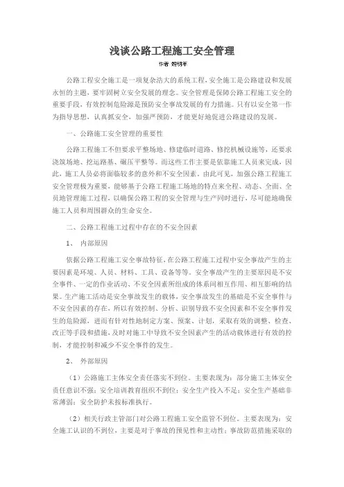 浅谈公路工程施工安全管理