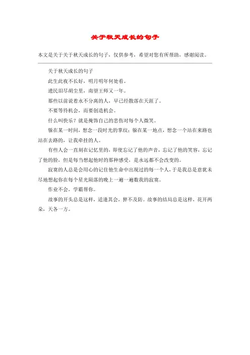 关于秋天成长的句子