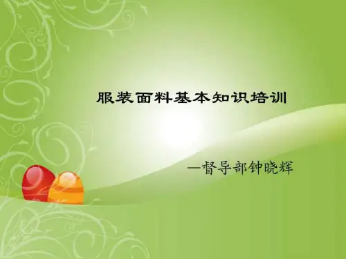 服装面料知识培训_图文.ppt
