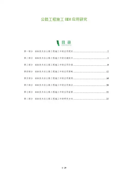 29_公路工程施工BIM应用研究
