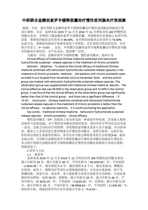 中药联合盐酸坦索罗辛缓释胶囊治疗慢性前列腺炎疗效观察