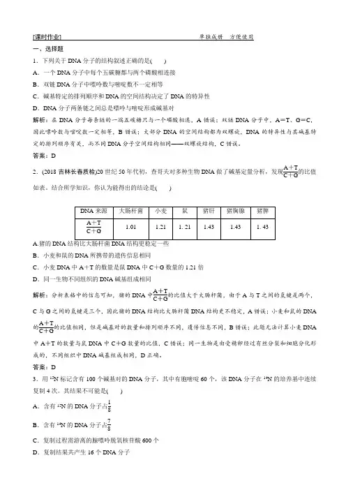 【人教版】2020高考生物一轮复习习题：第六单元_第2讲_dna分子的结构、复制及基因的本质_含解析