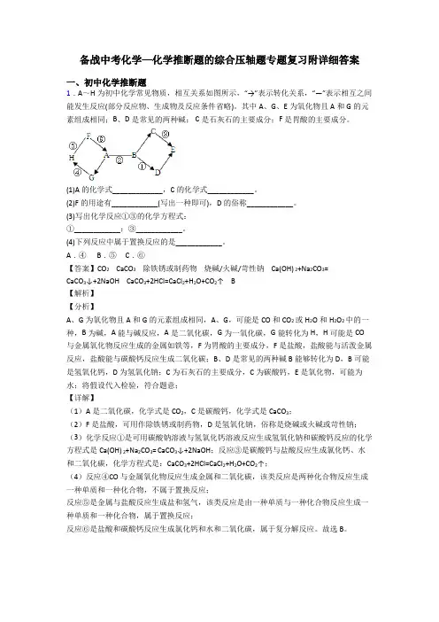 备战中考化学—化学推断题的综合压轴题专题复习附详细答案