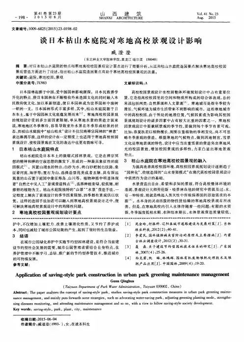 谈日本枯山水庭院对寒地高校景观设计影响