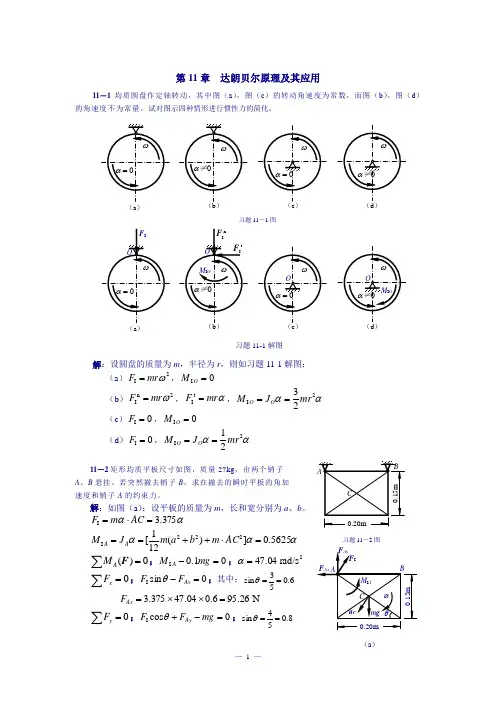 (完整版)理论力学课后习题答案第11章达朗贝尔原理及其应用