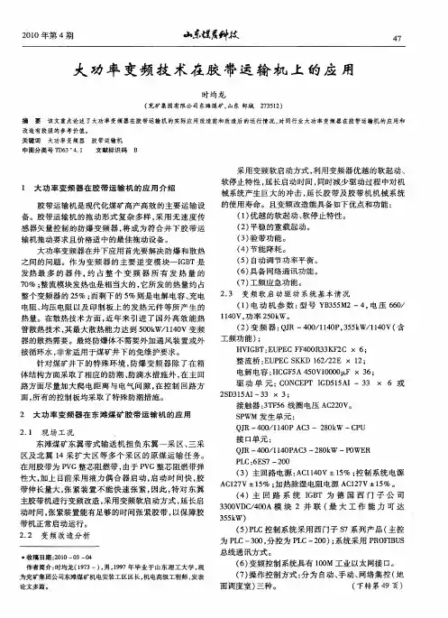大功率变频技术在胶带运输机上的应用