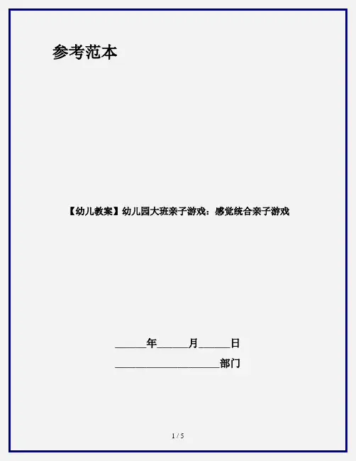 【幼儿教案】幼儿园大班亲子游戏：感觉统合亲子游戏