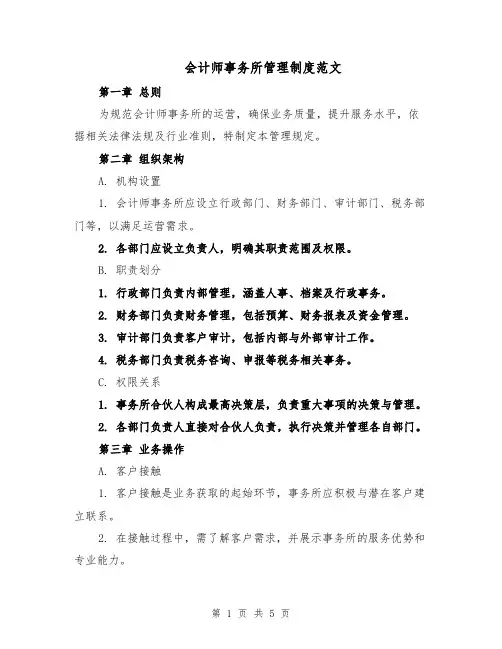 会计师事务所管理制度范文（二篇）