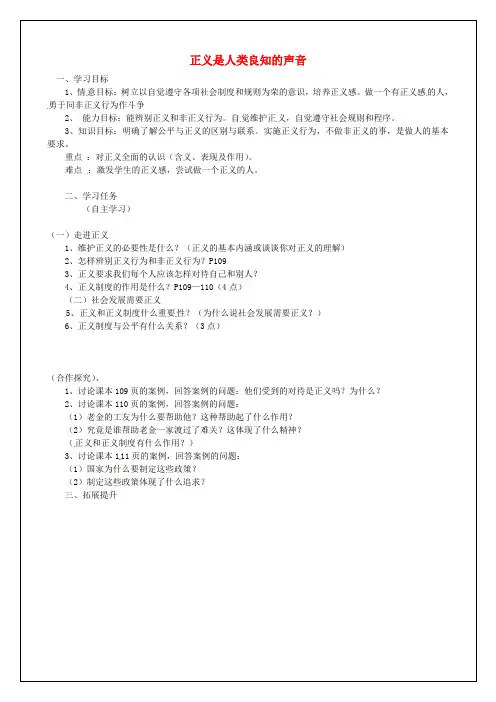 (人教版)八年级政治下册：第10课-第1框《正义是人类良知的声音》导学案