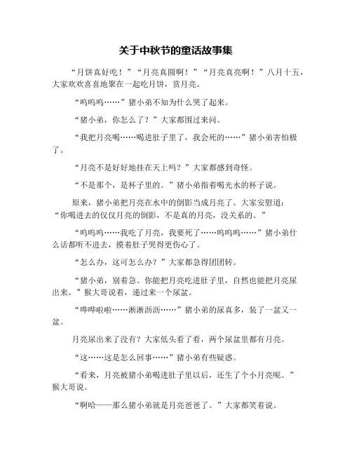 关于中秋节的童话故事集