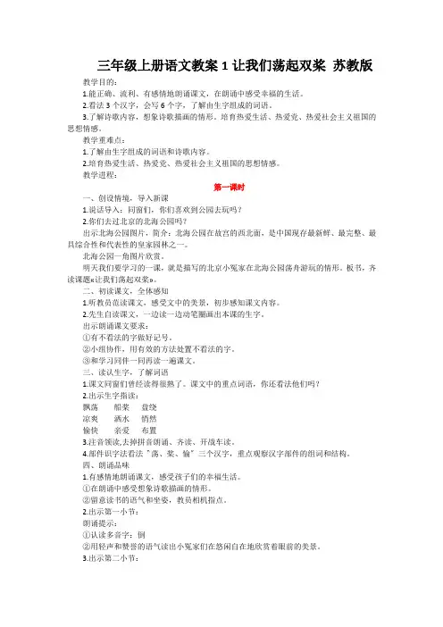 三年级上册语文教案1让我们荡起双桨 苏教版