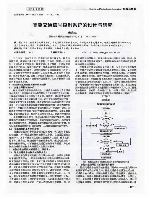 智能交通信号控制系统的设计与研究