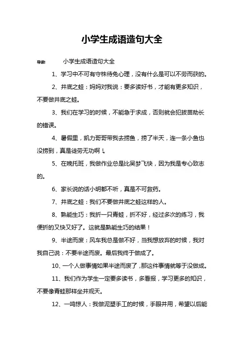 小学生成语造句大全