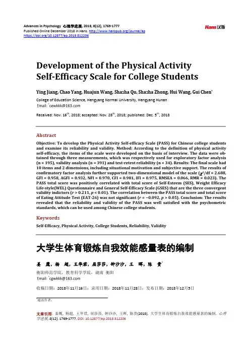大学生体育锻炼自我效能感量表的编制