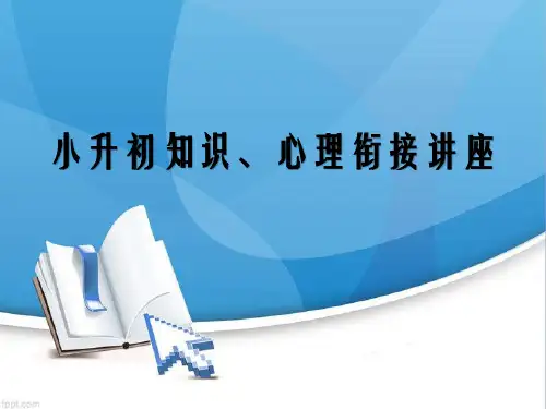 小升初知识、心理衔接讲座 PPT