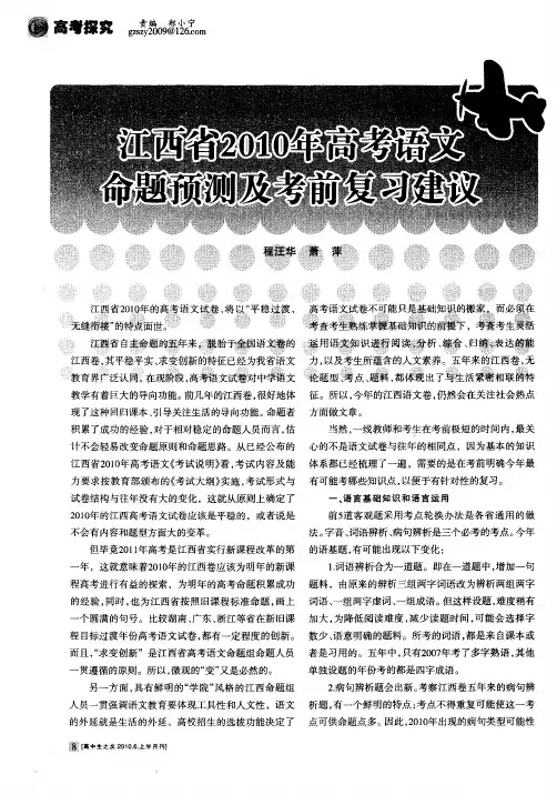 江西省2010年高考语文命题预测及考前复习建议