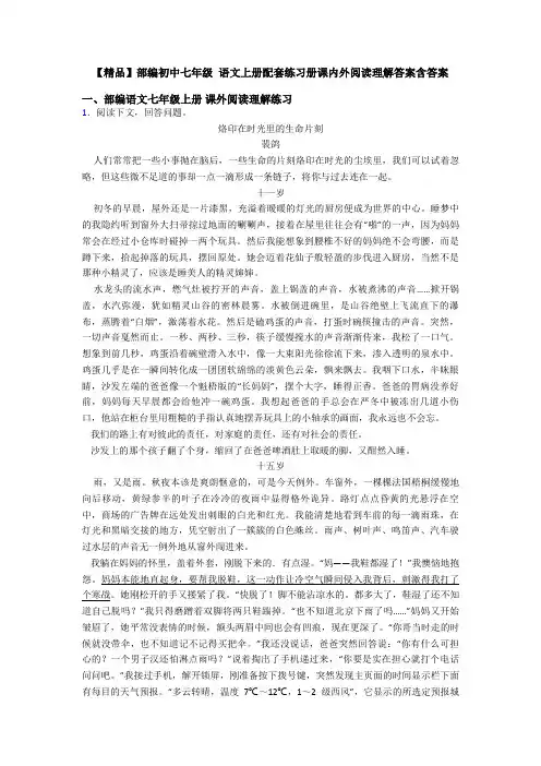 【精品】部编初中七年级 语文上册配套练习册课内外阅读理解答案含答案