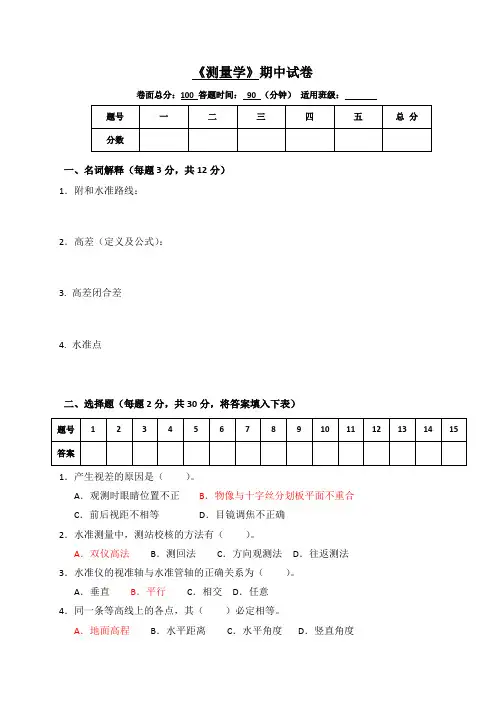 测量学考试试卷及答案