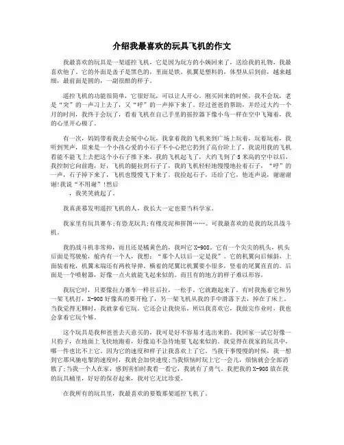介绍我最喜欢的玩具飞机的作文