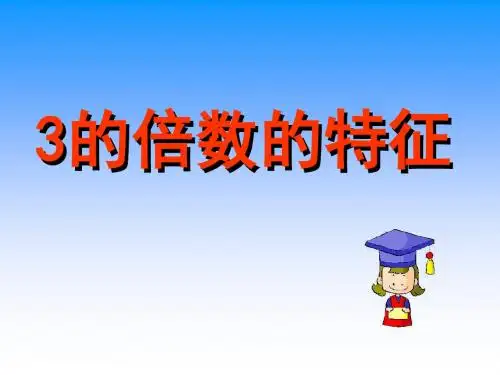 3的倍数特征课件