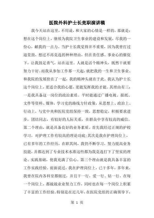 精选-医院外科护士长竞职演讲稿-范文