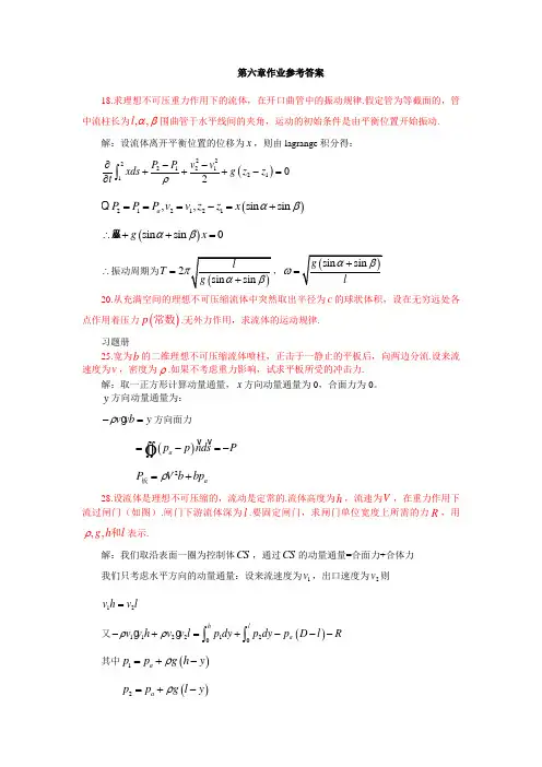 流体力学吴望一教材第六章作业参考答案