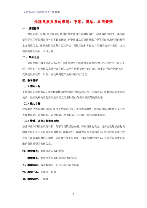 高中政治必修2优质教案11：7.1 处理民族关系的原则：平等、团结、共同繁荣