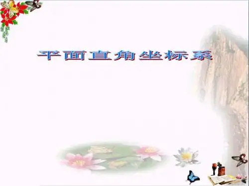 第七章平面直角坐标系期末复习课件PPT
