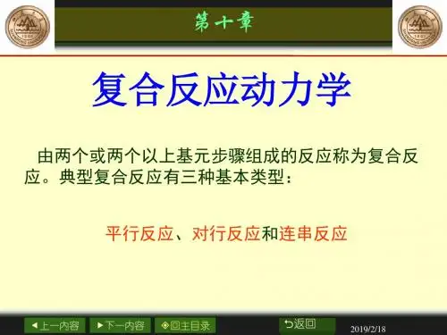 第十章 复合反应动力学.