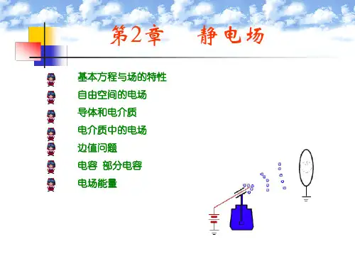 哈工程第二章-静态电磁场I静电场剖析