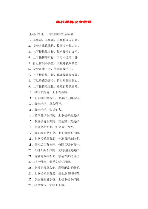 学校楼梯安全标语